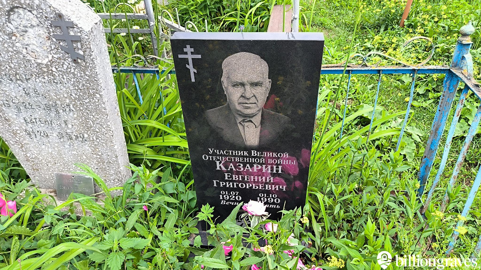 Казарин Евгений Григорьевич