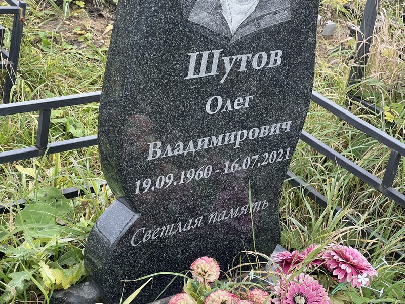 Шутов