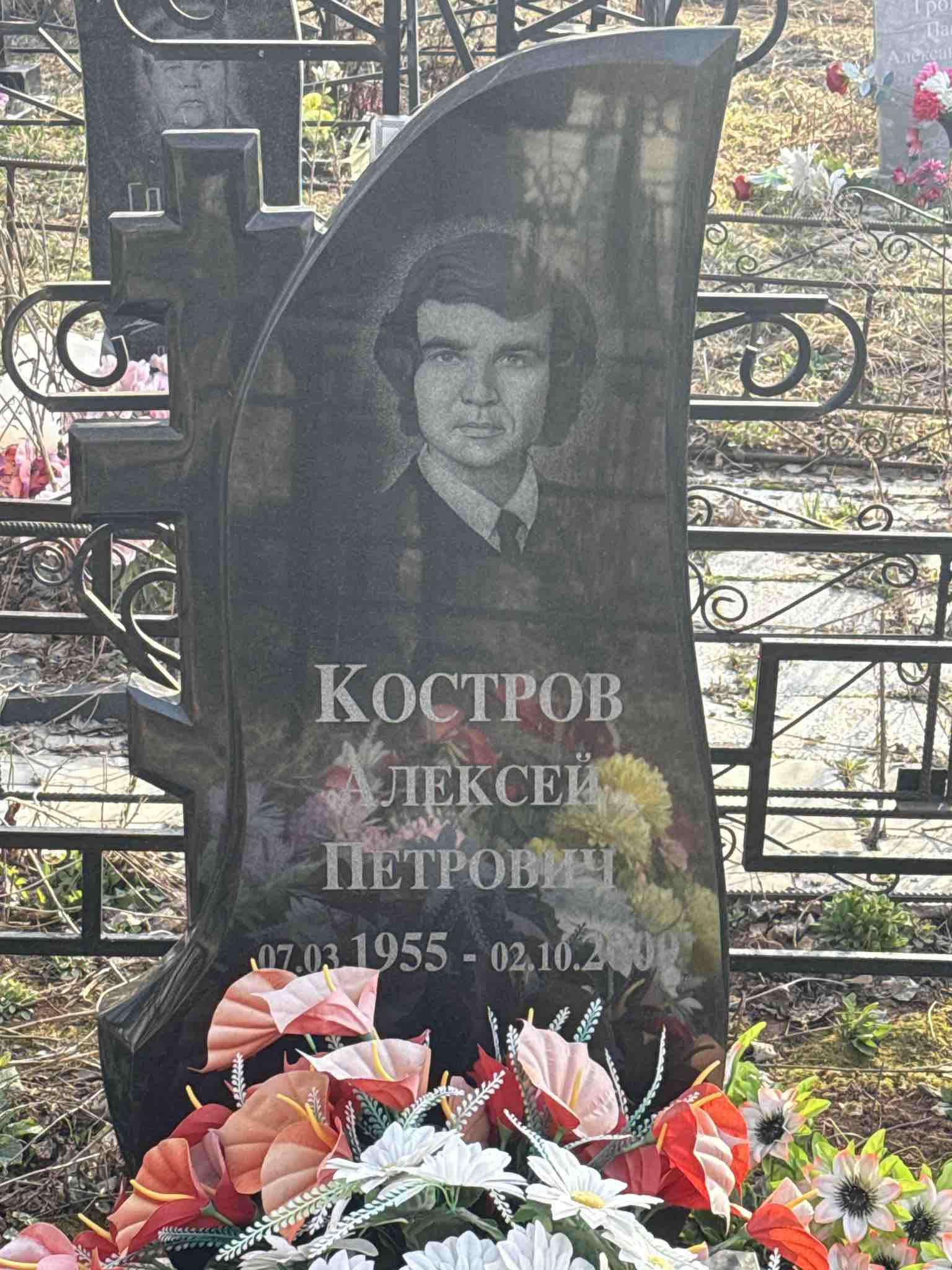 Костров Алексей Петрович