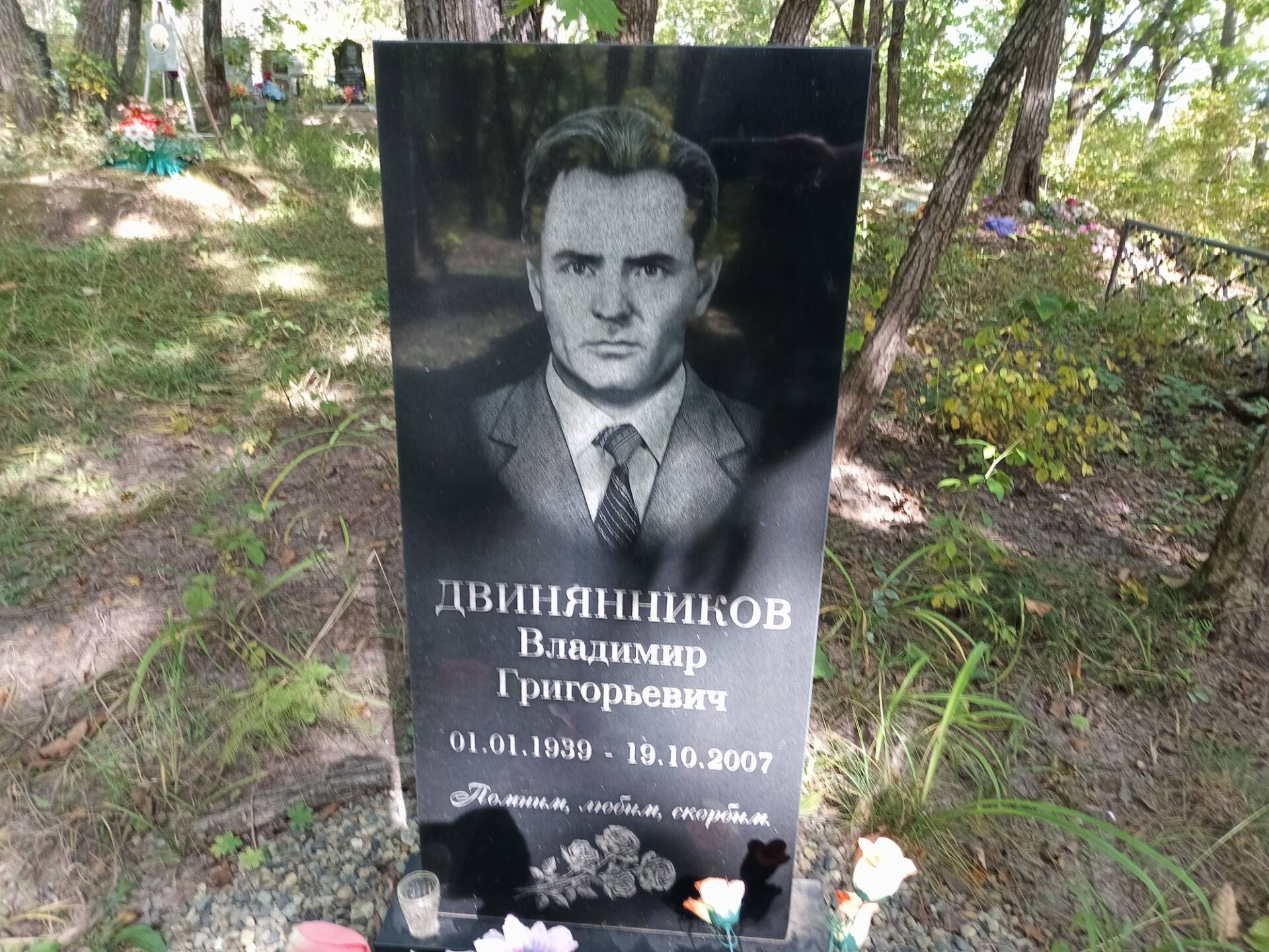Двинянников Владимир Григорьевич