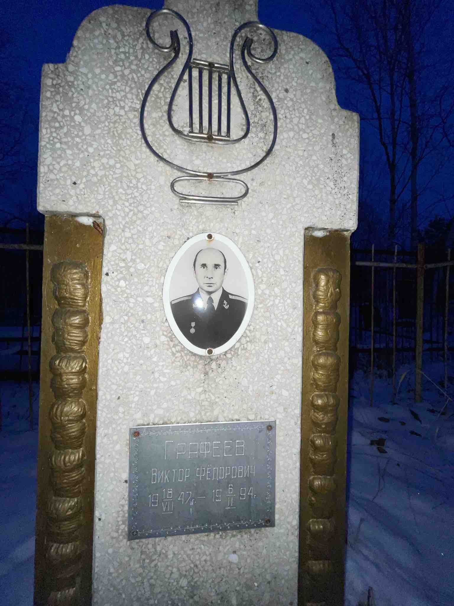 Графеев Виктор Фëдорович