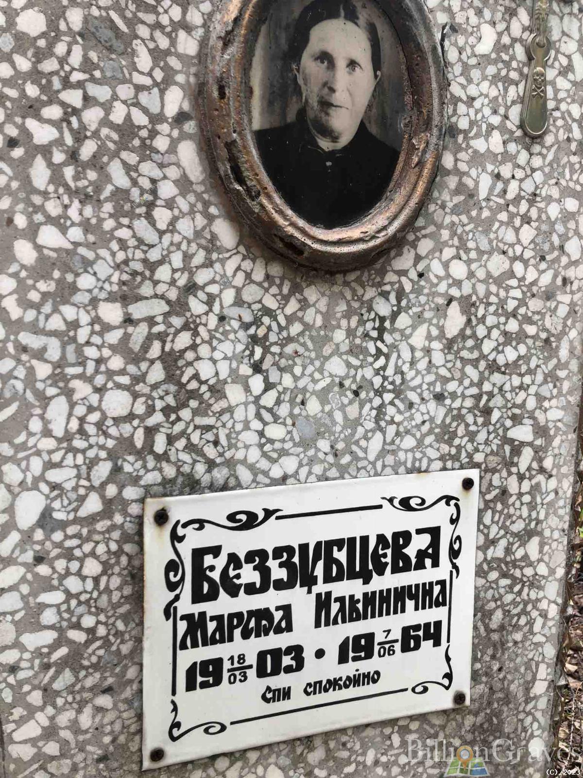 Беззубцева Марфа Ильинична