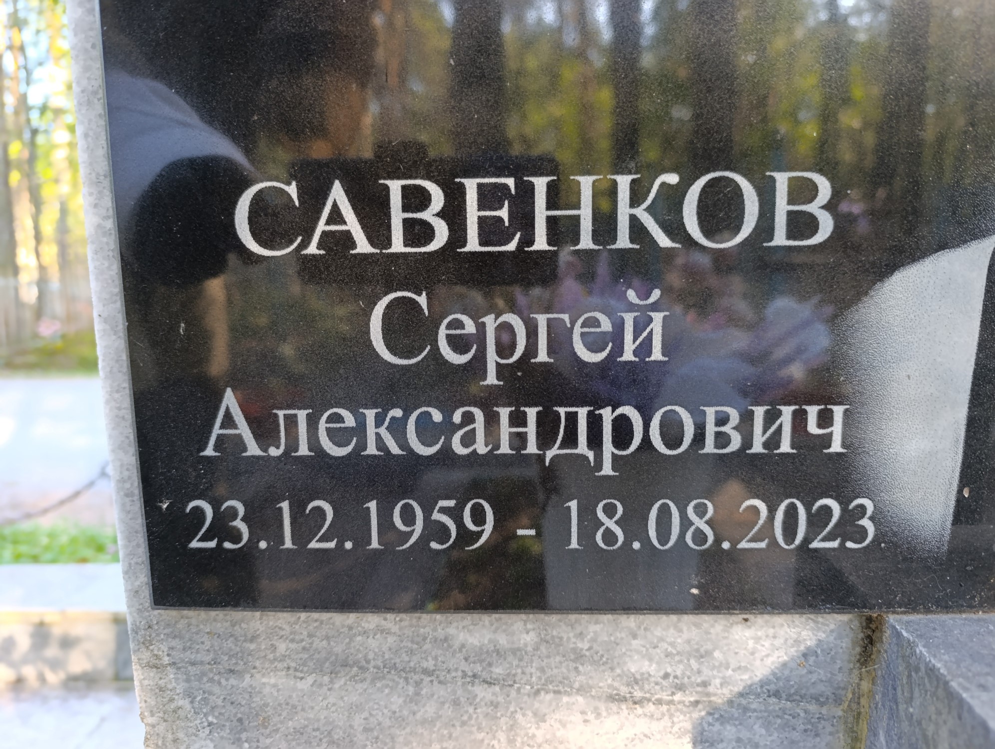 Савенков Сергей Александрович