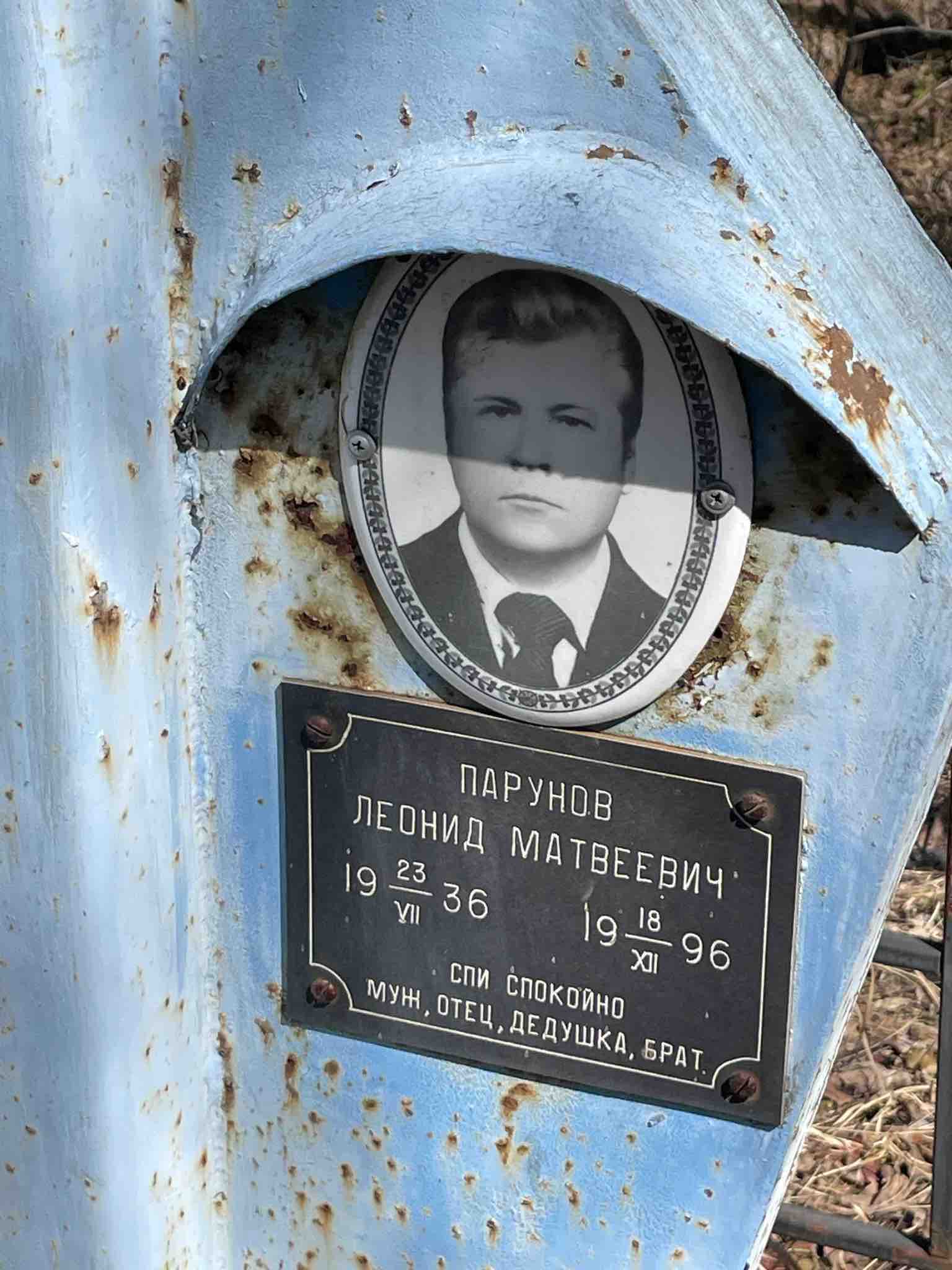 Парунов Леонид Матвеевич