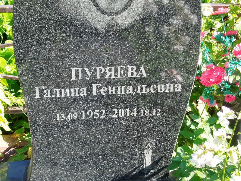 Пуряева