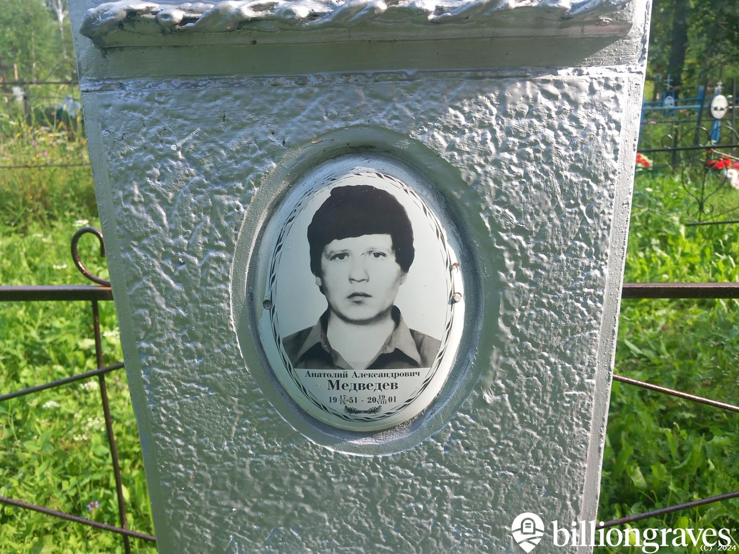 Медведев Анатолий Александрович