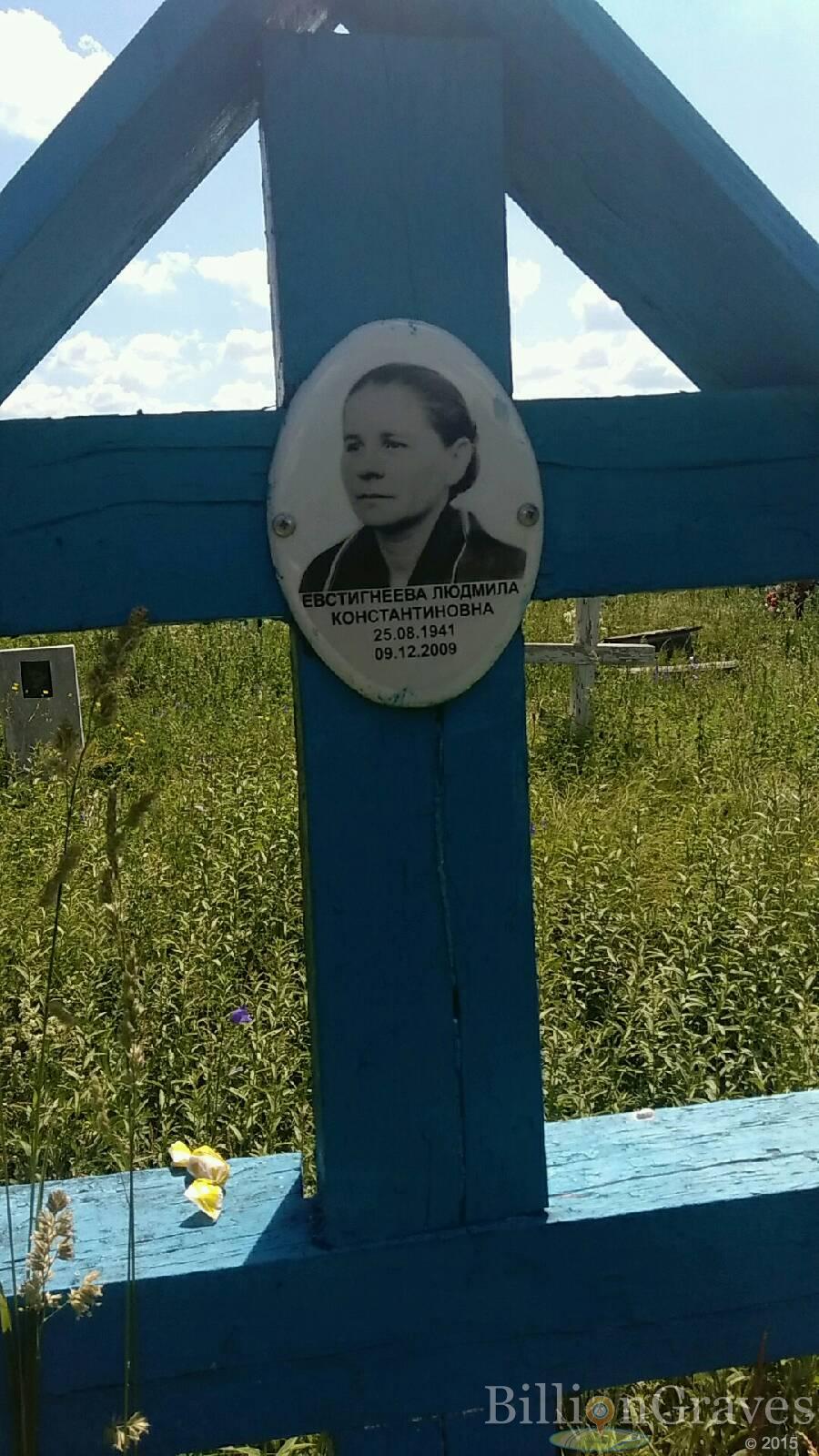 Евстигнеева Людмила Константиновна