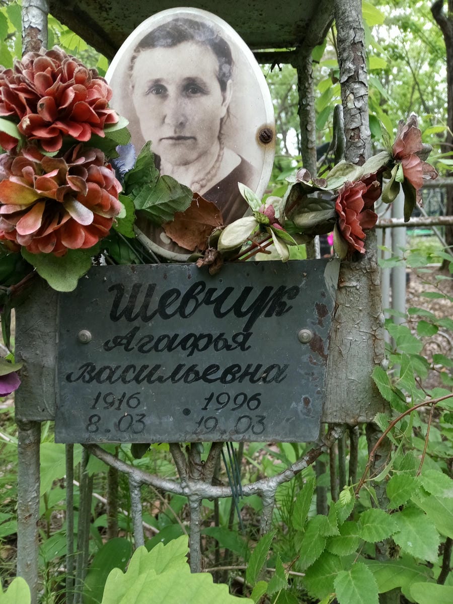 Шевчук Агафья Васильевна