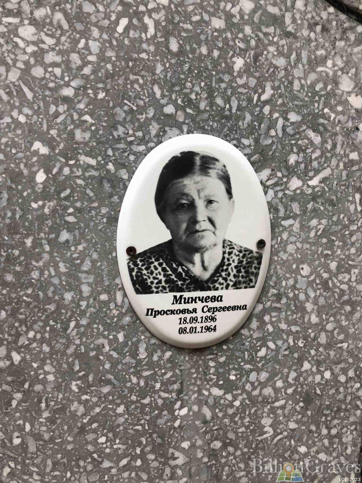 Минчева Просковья Сергеевна