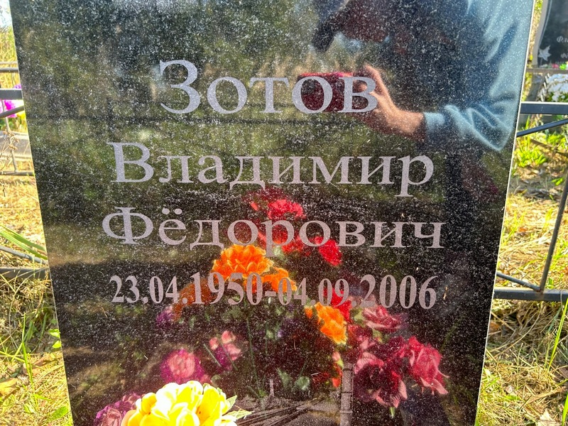 Зотов