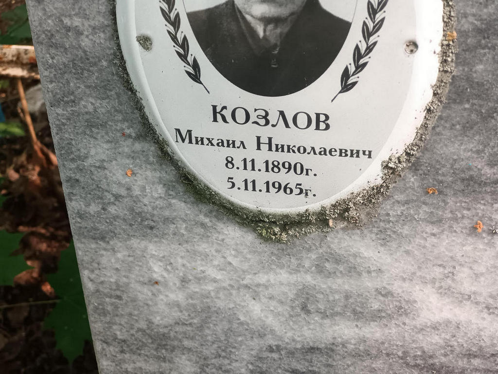 Козлов Михаил Николаевич