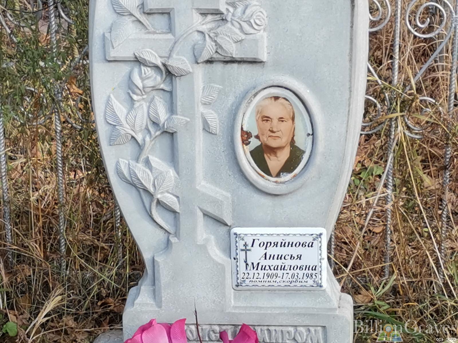Горяйнова Анисья Михайловна