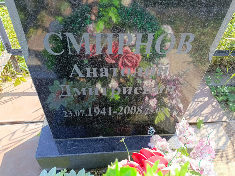 Смирнов