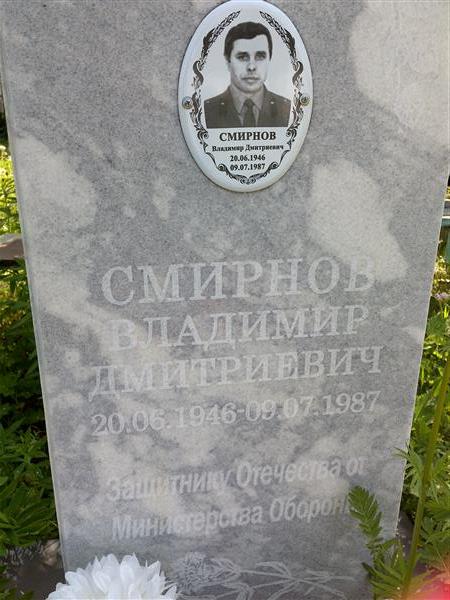 Смирнов Владимир Дмитриевич