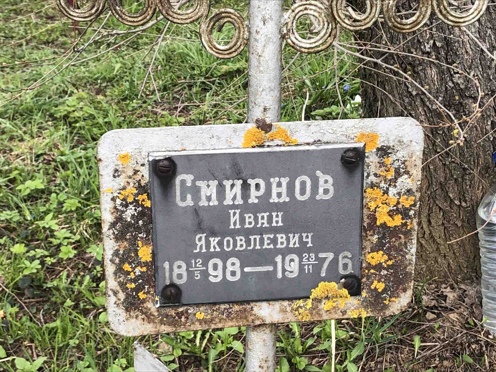 Смирнов Иван Яковлевич
