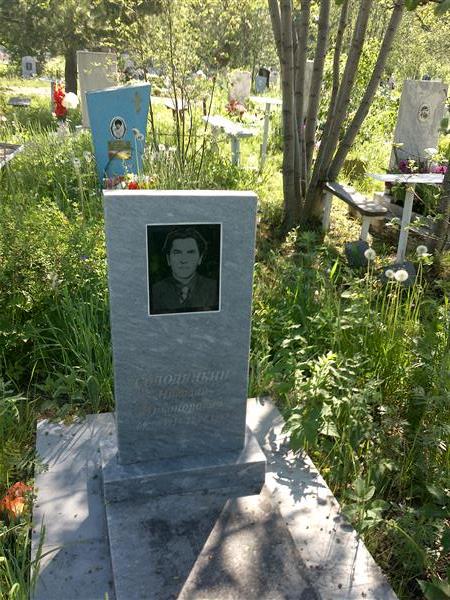 Солодянкин Николай Никонорович