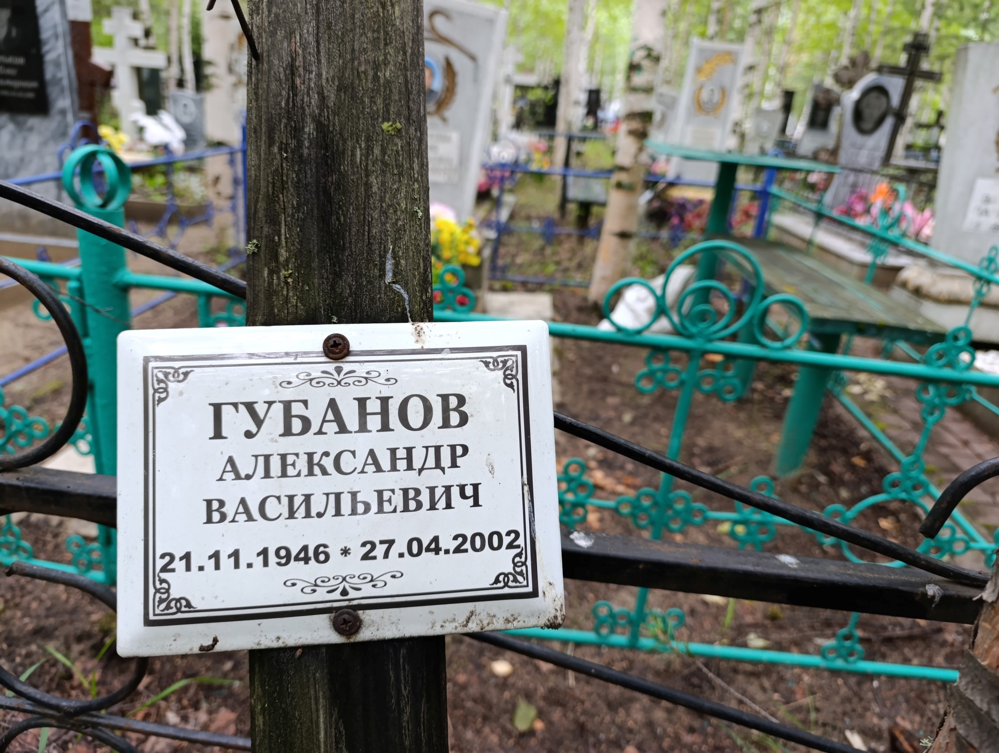 Губанов Александр Васильевич