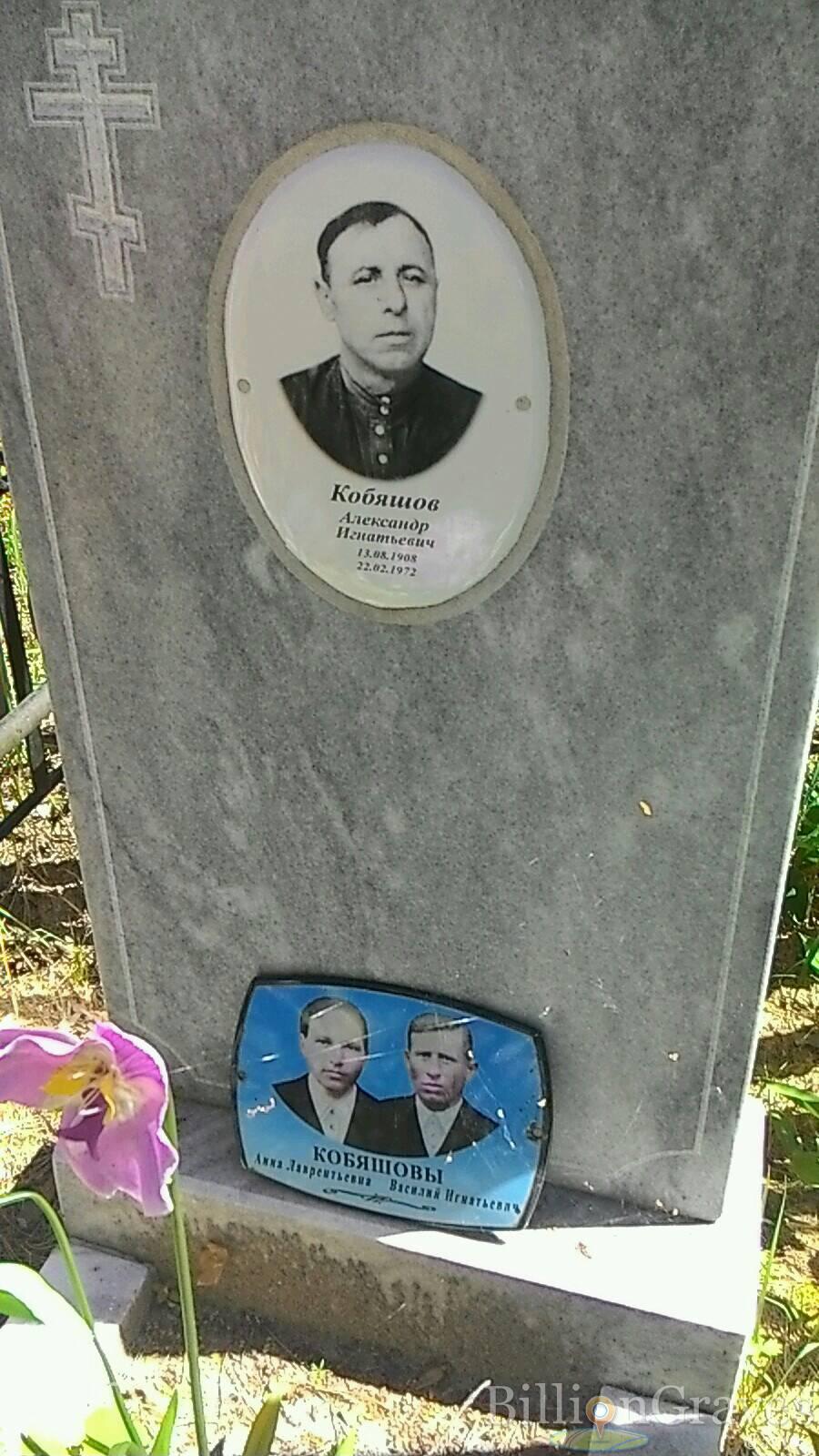 Кобяшов Александр Игнатьевич