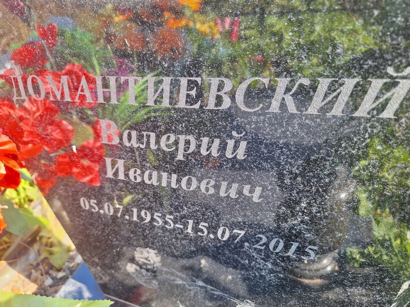 Домантиевский
