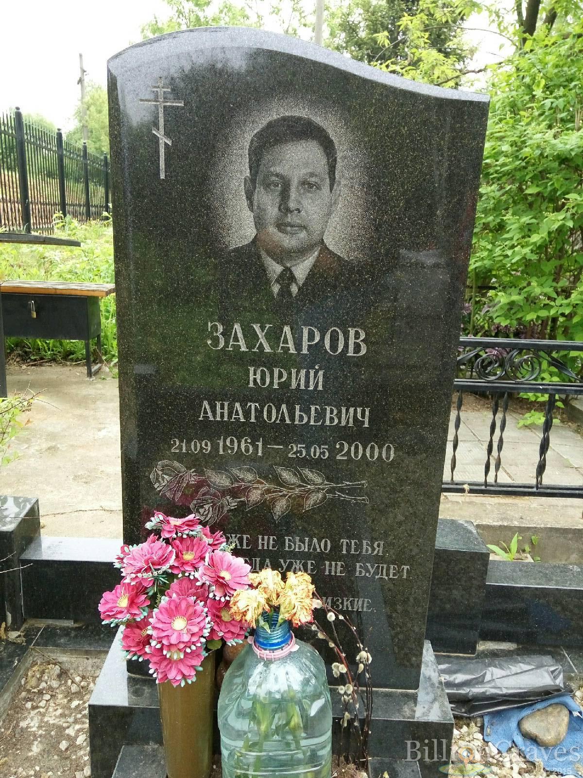 Захаров Юрий Анатольевич