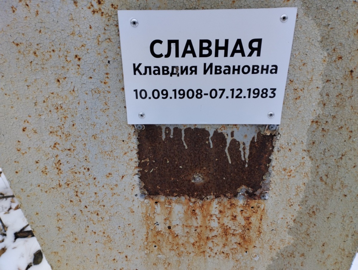 Славная Клавдия Ивановна