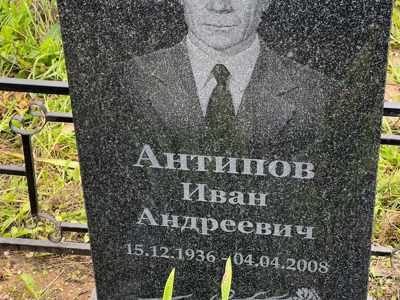 Антипов