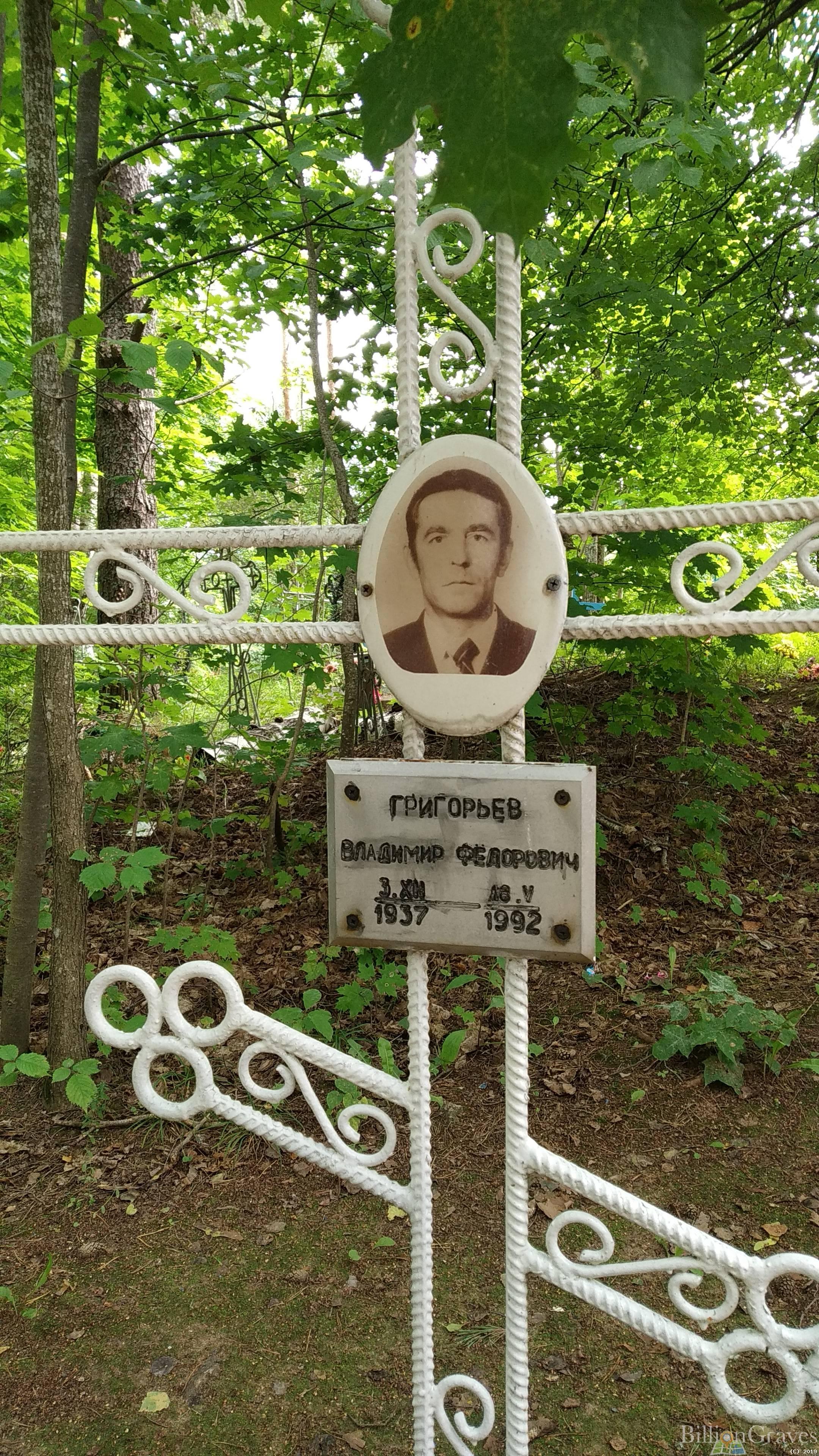 Григорьев Владимир Фёдорович