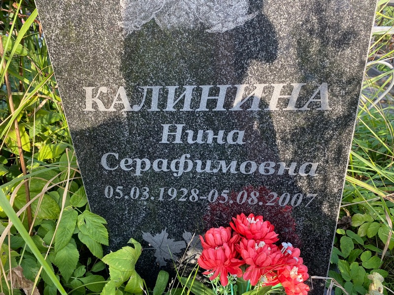 Калинина