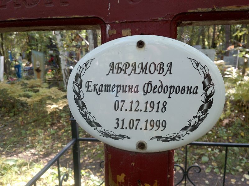Абрамова