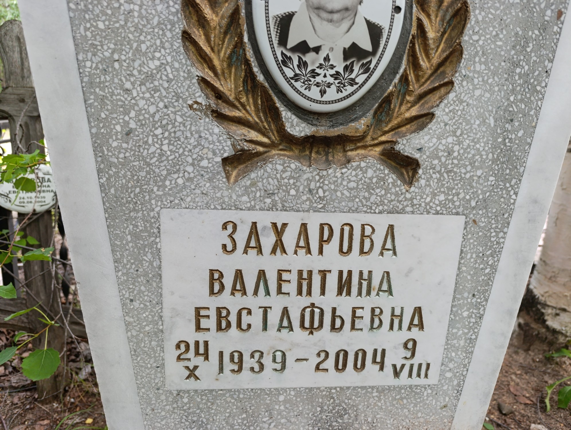 Захарова Валентина Евстафьевна
