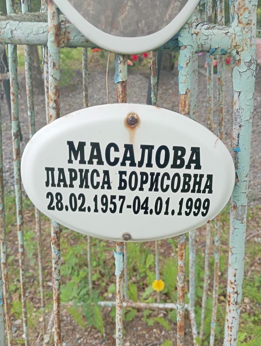 Масалова Лариса Борисовна