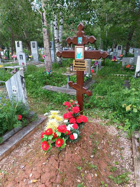Пантюхин Анатолий Николаевич