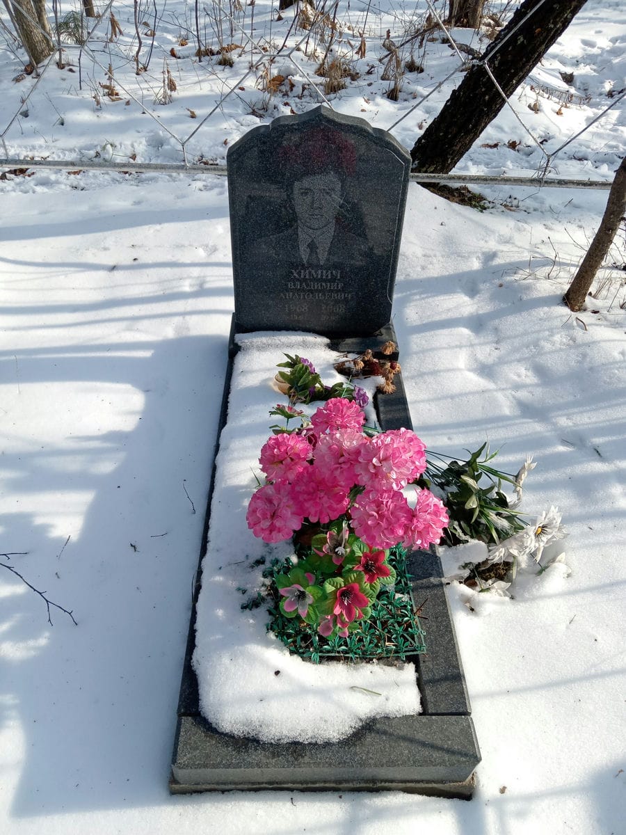 Химич Владимир Анатольевич
