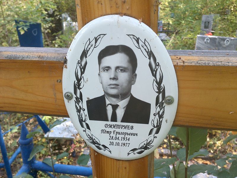 Дмитриев