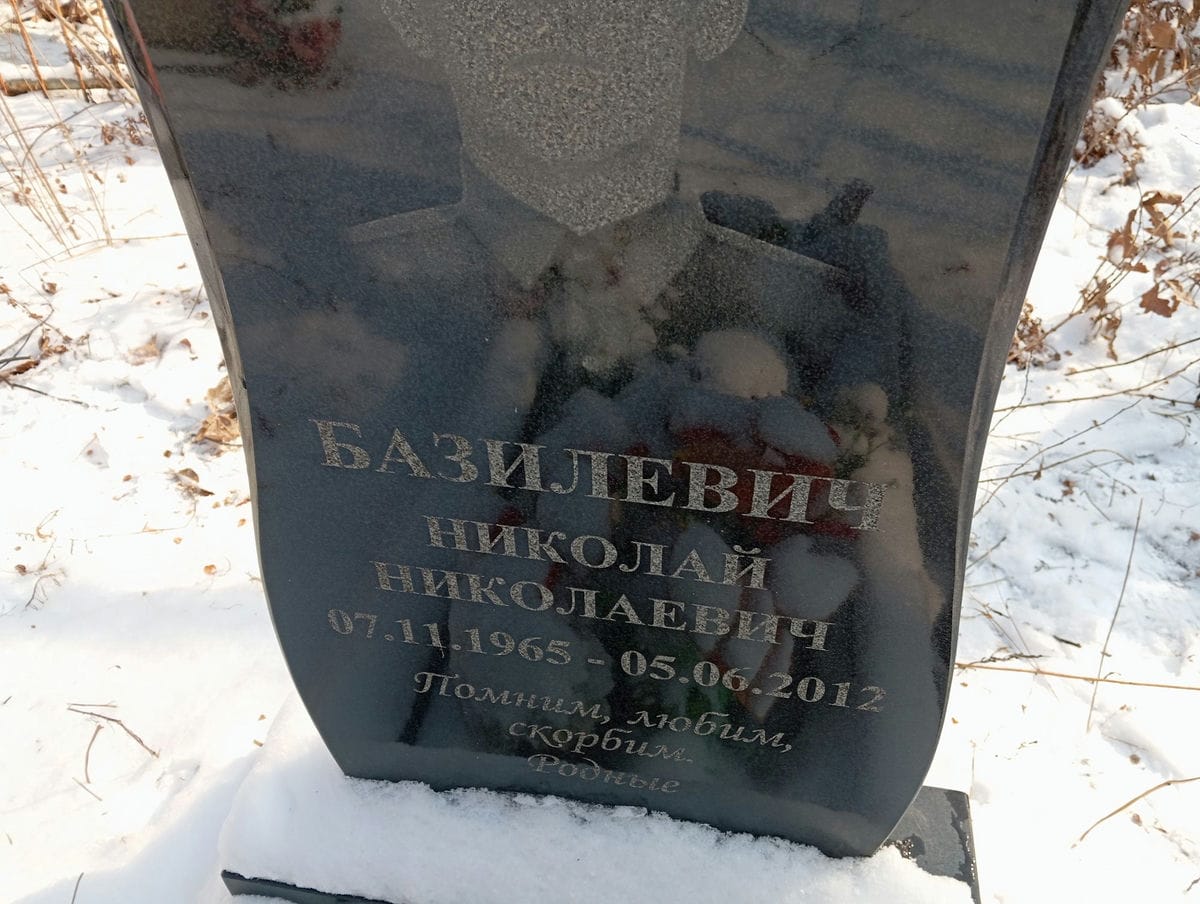 Базилевич Николай Николаевич