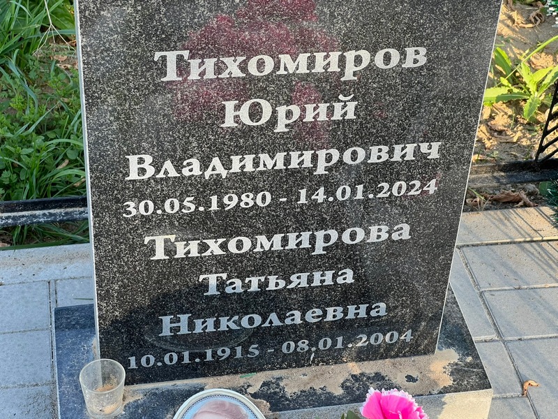 Тихомиров