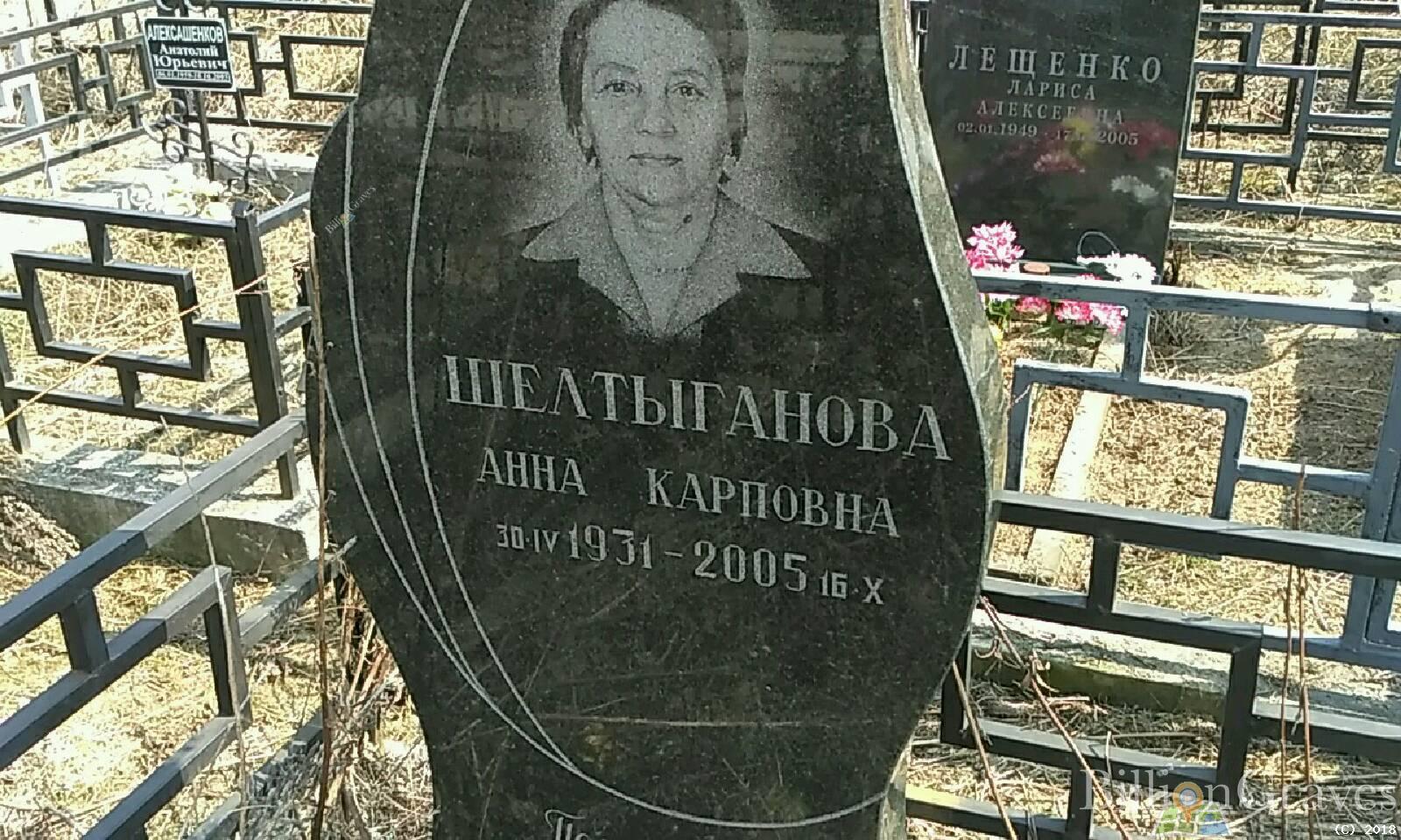 Шелтыганова Анна Карповна