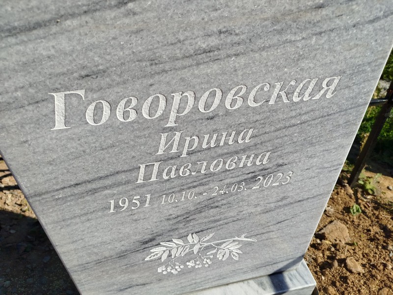 Говоровская