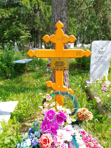Девятова Капитолина Ивановна