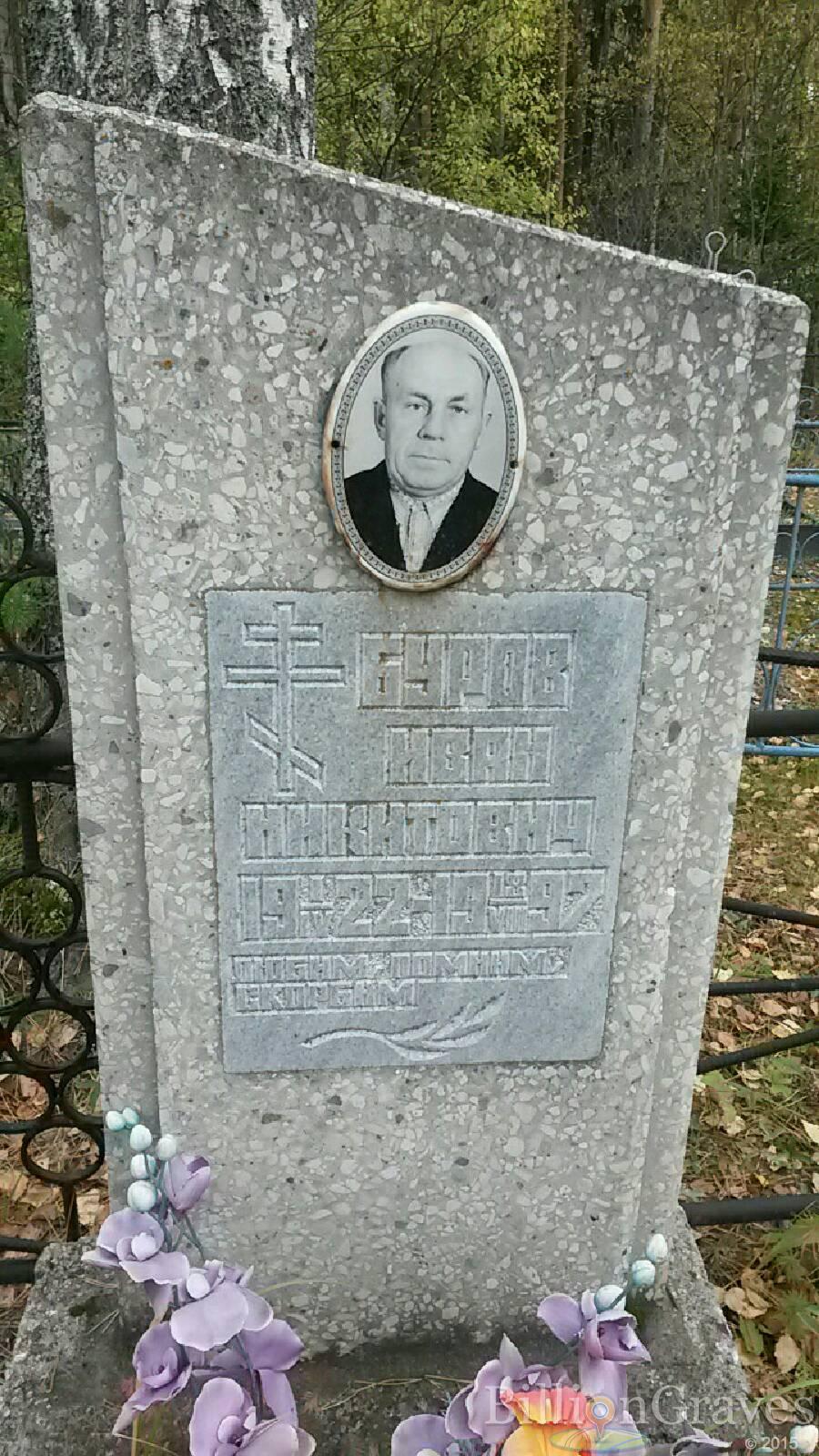 Буров Иван Никитович