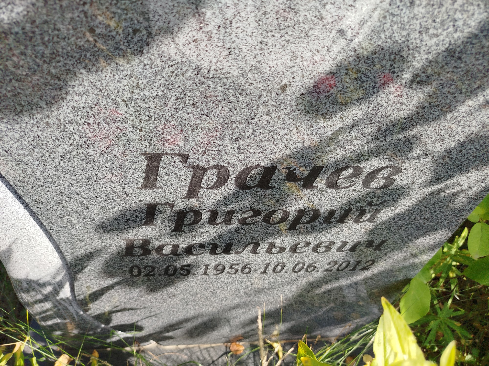 Грачев Григорий Васильевич