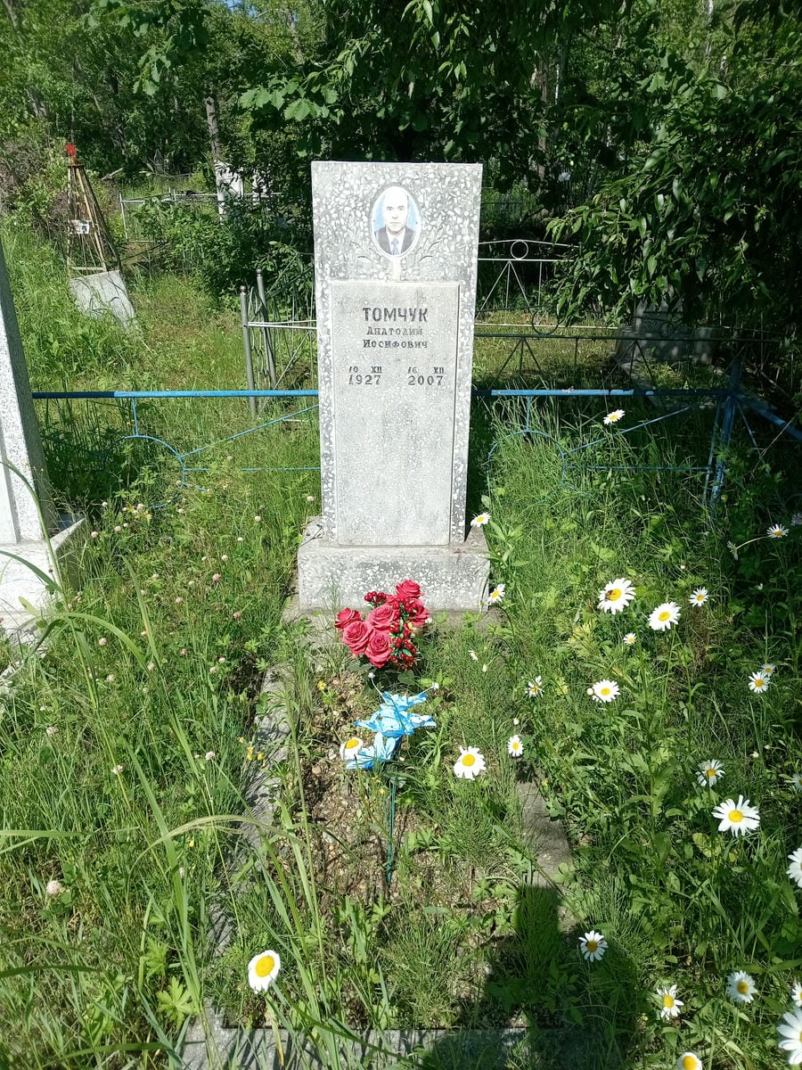 Томчук Анатолий Иосифович