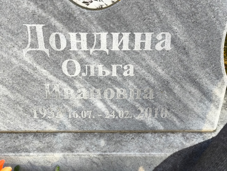Дондина