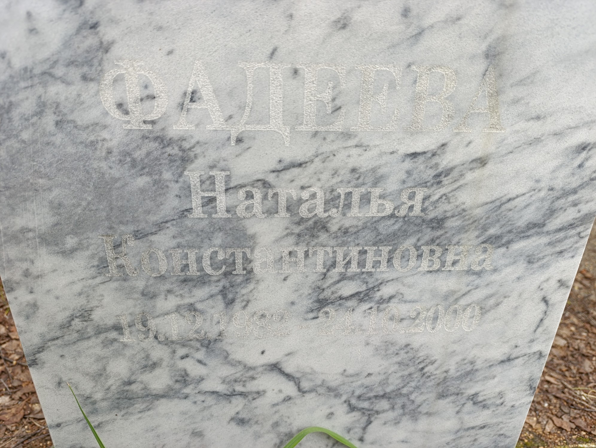 Фадеева Наталья Константиновна