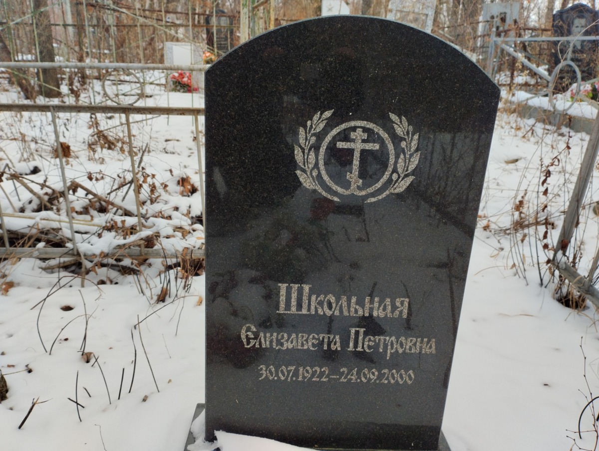 Школьная Елизавета Петровна