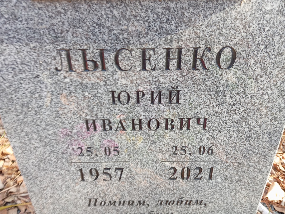 Лысенко Юрий Иванович