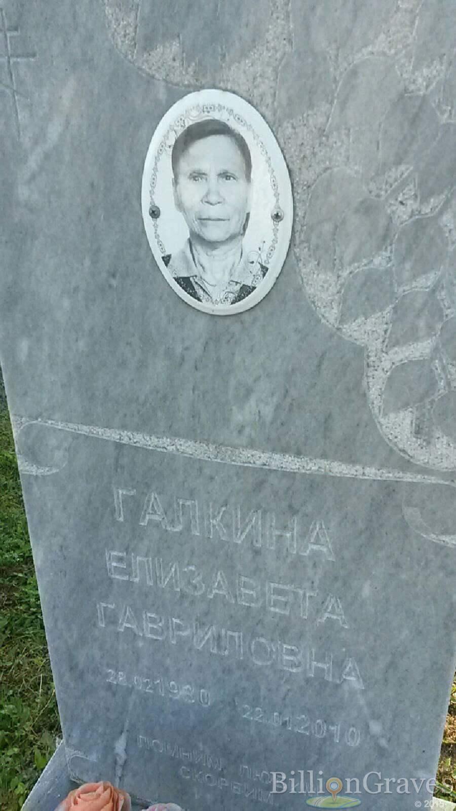 Галкина Елизавета Гавриловна