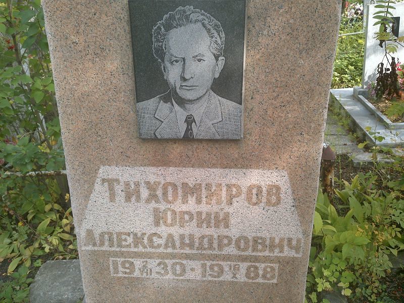 Тихомиров