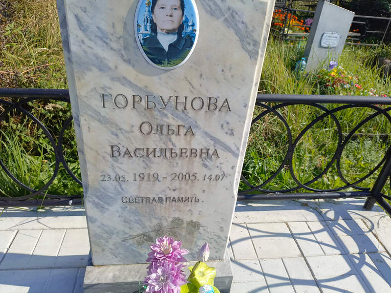 Горбунова