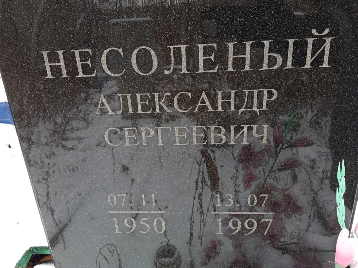 Несоленый Александр Сергеевич